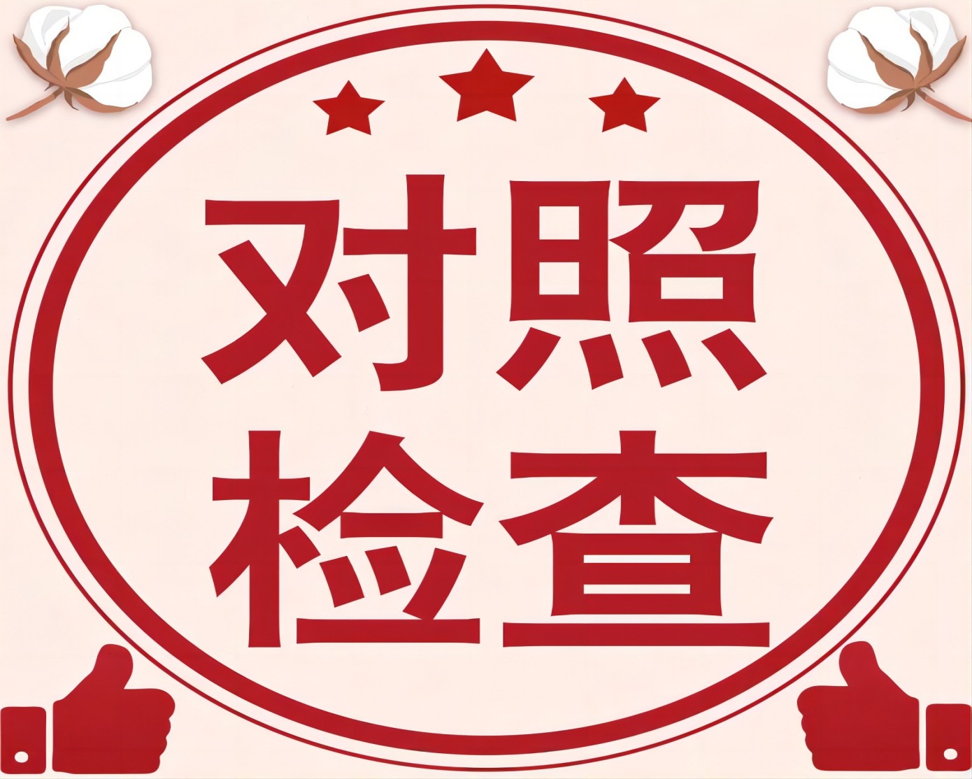 市委常委班子专题民主生活会情况通报